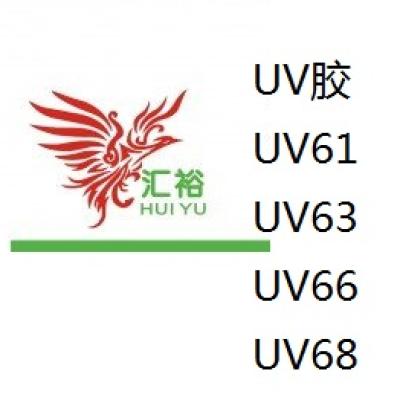 UV彩盒胶UV61